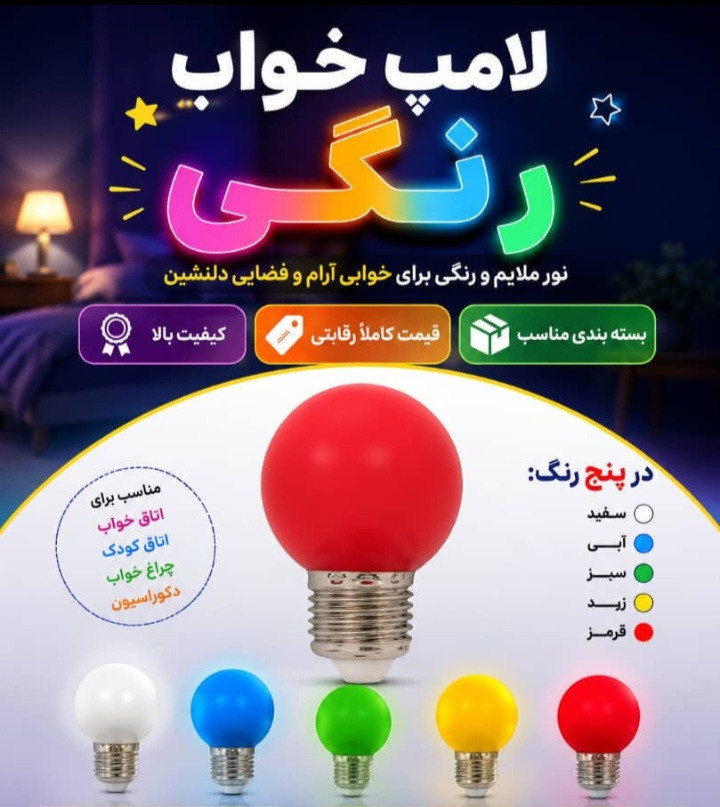 لامپ خواب ال ای دی یک وات