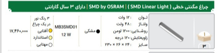 چراغ مگنتی خطی 12 وات لامپ اسرام