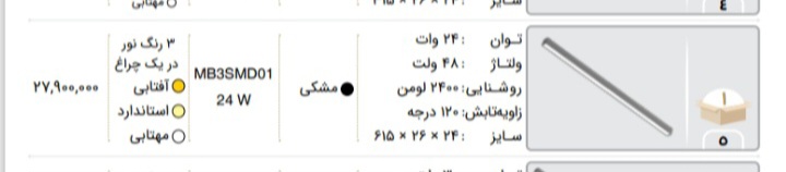 چراغ مگنتی 24 وات 3 حالته خطی لامپ اسرام